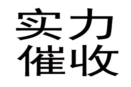 协助广告公司讨回20万户外广告费